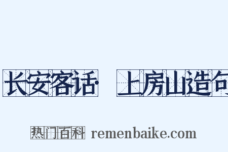 长安客话·上房山造句是什么意思的图片